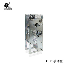 CT25手动型